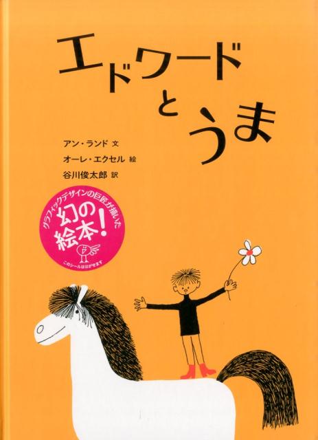 【中古】エドワ-ドとうま/岩波書店/アン・ランド（単行本）