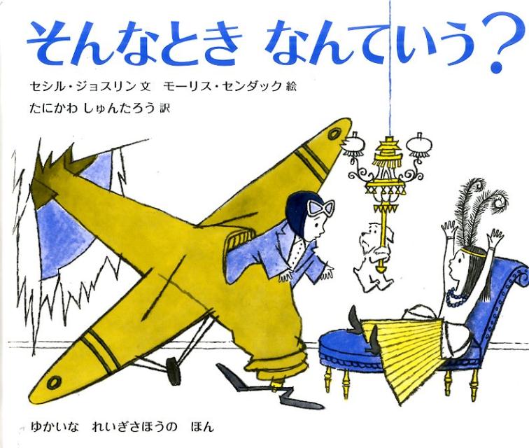 そんなときなんていう？ ゆかいなれいぎさほうのほん/岩波書店/セシル・ジョスリン（単行本）