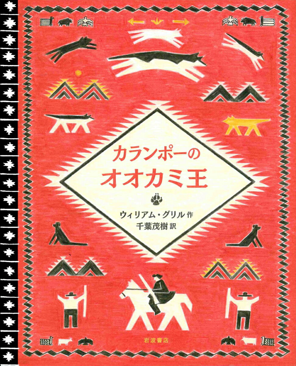 【中古】カランポーのオオカミ王/岩波書店/ウィリアム・グリル（単行本）