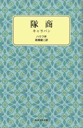【中古】隊商 キャラバン/岩波書店/ヴィルヘルム・ハウフ（単行本）