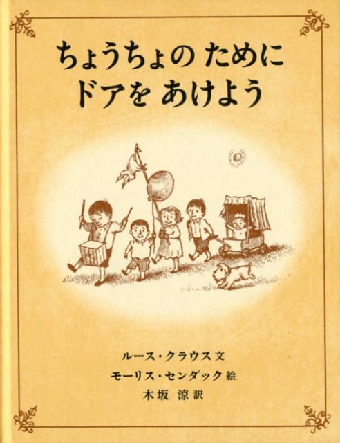 Picture-Book （Overseas） - 【中古】ちょうちょのためにドアをあけよう/岩波書店/ルース・クラウス（単行本）