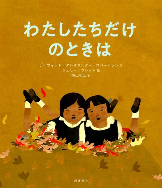 【中古】わたしたちだけのときは/岩波書店/デイヴィッド・アレキサンダー・ロバートソ（大型本）