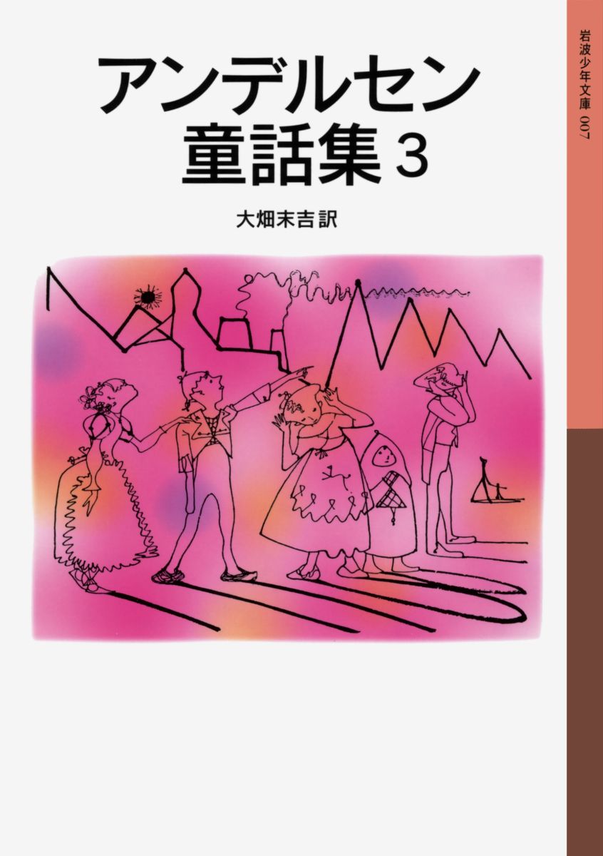 【中古】アンデルセン童話集 3 新版/岩波書店/ハンス・クリスチャン・アンデルセン（単行本）