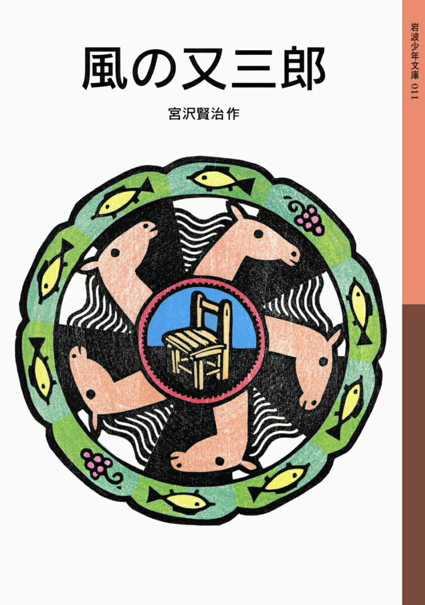 【中古】風の又三郎/岩波書店/宮沢賢治（単行本）