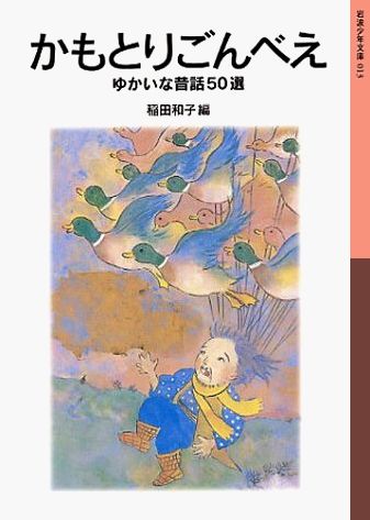 【中古】かもとりごんべえ ゆかいな昔話50選/岩波書店/稲田和子（単行本）