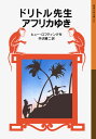 【中古】ドリトル先生ものがたり 全13冊セット 美装ケース入り (岩波少年文庫)(単行本(ソフトカバー)) 全巻セット
