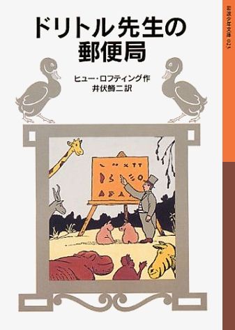 Rakuten - 【中古】ドリトル先生の郵便局 新版/岩波書店/ヒュー・ロフティング（単行本）