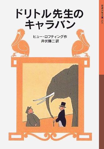 【中古】ドリトル先生のキャラバン 新版/岩波書店/ヒュ-・ロフティング（単行本）