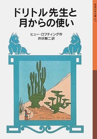 【中古】ドリトル先生と月からの使い 新版/岩波書店/ヒュ-・ロフティング（単行本）