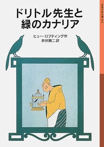 【中古】ドリトル先生のキャラバン 改版/岩波書店/ヒュ-・ロフティング（単行本）