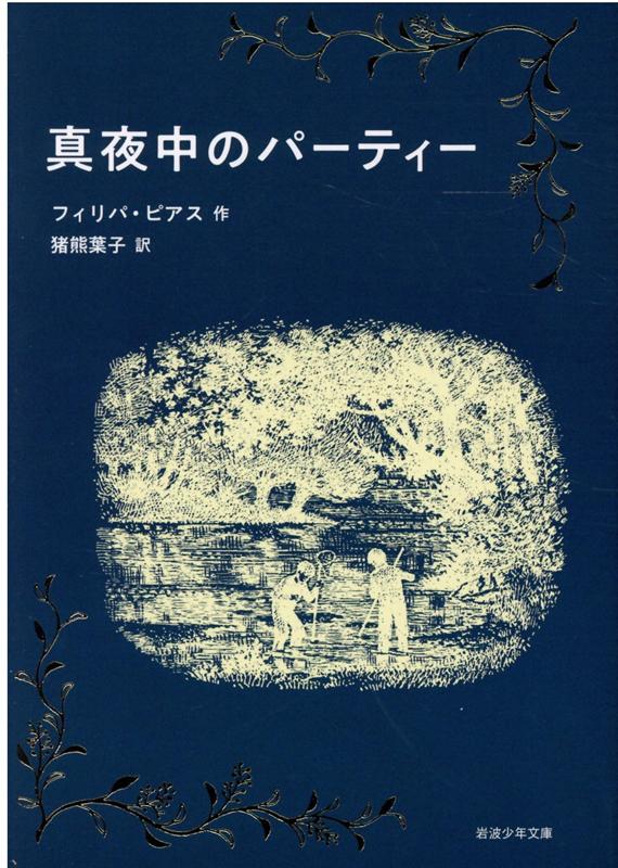 【中古】真夜中のパーティー/岩波書店/フィリパ・ピアス（単行本）