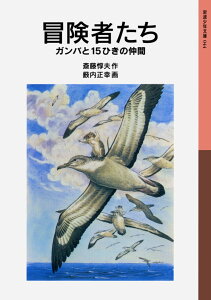 【中古】冒険者たち ガンバと15ひきの仲間 新版/岩波書店/斎藤惇夫(単行本(ソフトカバー))