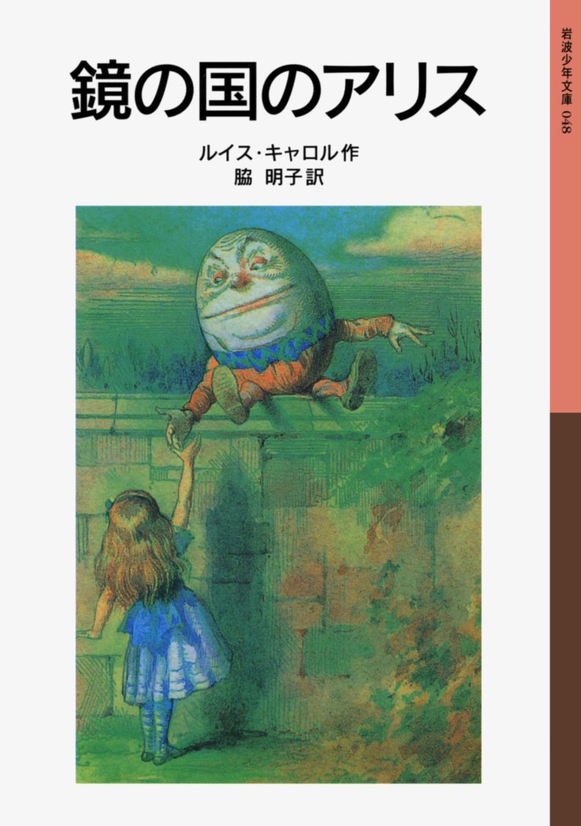 【中古】鏡の国のアリス/岩波書店/ルイス・キャロル（文庫）