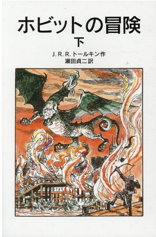 【中古】ホビットの冒険 下 新版/岩波書店/J．R．R．トールキン（ペーパーバック）