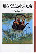 【中古】野に出た小人たち 新版/岩波書店/メアリ・ノ-トン（単行本）