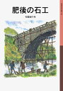 【中古】肥後の石工/岩波書店/今西祐行(単行本)