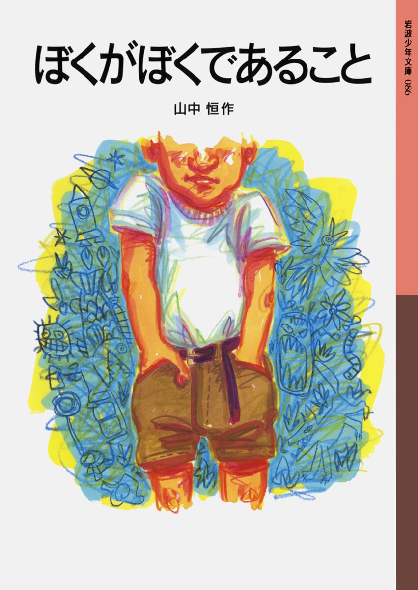 【中古】ぼくがぼくであること/岩波書店/山中恒（単行本）