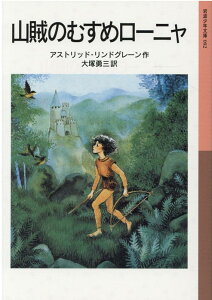 【中古】山賊のむすめローニャ/岩波書店/アストリッド・リンドグレーン(単行本)