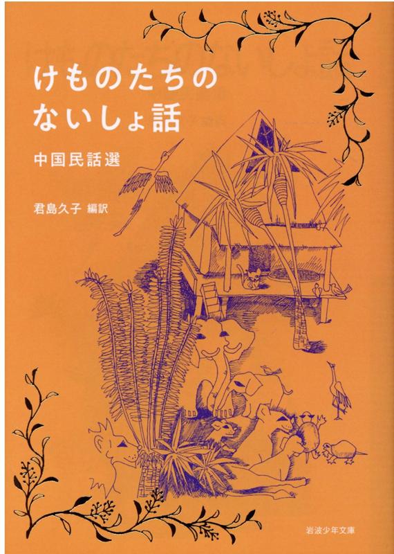 【中古】けものたちのないしょ話 中国民話選/岩波書店/君島久子（単行本）