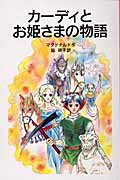 【中古】カ-ディとお姫さまの物語 新版/岩波書店/ジョ-ジ・マクドナルド（単行本）