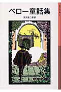 【中古】ペロ-童話集/岩波書店/シャルル・ペロ-（単行本）
