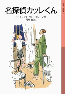 【中古】名探偵カッレくん 新版/岩波書店/アストリッド・リンドグレーン(単行本)