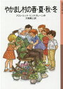 【中古】やかまし村の春・夏・秋・冬/岩波書店/アストリッド・リンドグレーン(単行本)