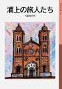 【中古】浦上の旅人たち/岩波書店/今西祐行(文庫)