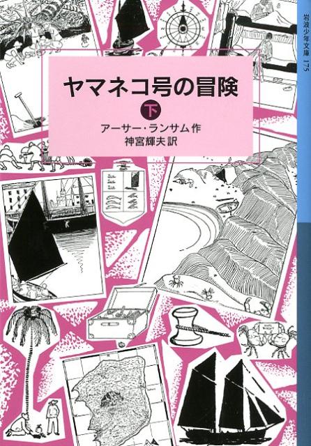 【中古】ヤマネコ号の冒険 下/岩波書店/ア-サ-・ランサム（単行本（ソフトカバー））