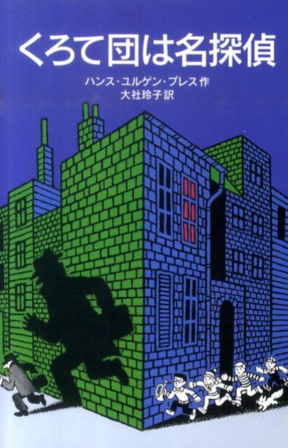 【中古】くろて団は名探偵/岩波書店/ハンス・ユルゲン・プレス（単行本（ソフトカバー））