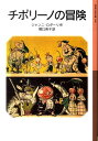 【中古】チポリーノの冒険/岩波書店/ジャンニ・ロダーリ(単行本(ソフトカバー))