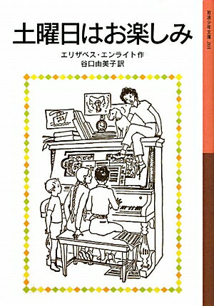 【中古】土曜日はお楽しみ/岩波書店/エリザベス・エンライト（単行本（ソフトカバー））