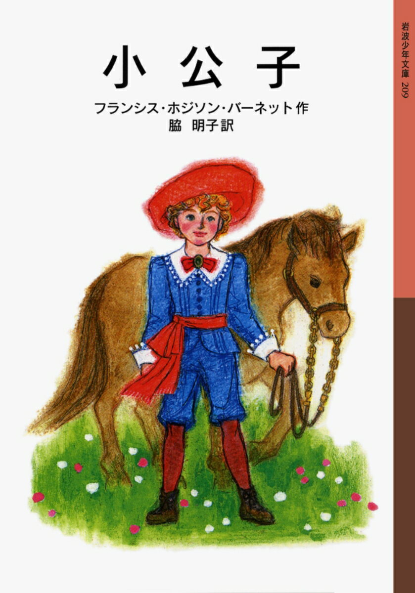 【中古】小公子/岩波書店/フランシス・エリザ・バ-ネット（単行本（ソフトカバー））