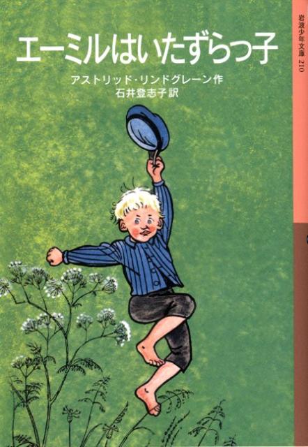 【中古】エ-ミルはいたずらっ子/岩波書店/アストリッド・リンドグレーン（ペーパーバック）