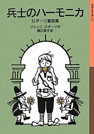 【中古】兵士のハ-モニカ ロダ-リ童話集/岩波書店/ジャンニ・ロダ-リ（単行本（ソフトカバー））