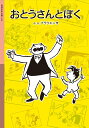 【中古】おとうさんとぼく/岩波書店/E.О.プラウエン(単行本(ソフトカバー))