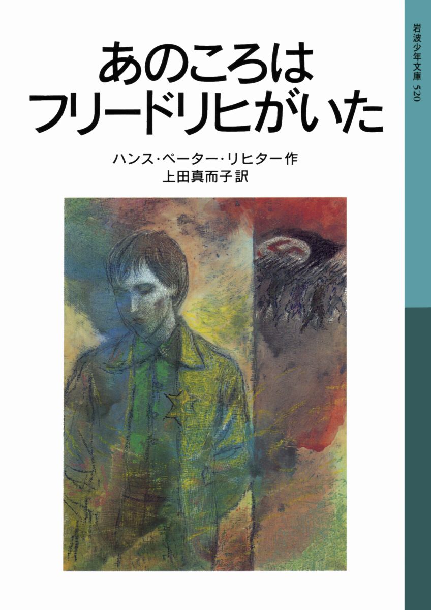 【中古】あのころはフリ-ドリヒがいた 新版/岩波書店/ハンス・ペ-タ-・リヒタ-（単行本）