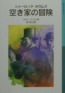 【中古】空き家の冒険 シャーロック・ホウムズ 新版/岩波書店/アーサー・コナン・ドイル(単行本)