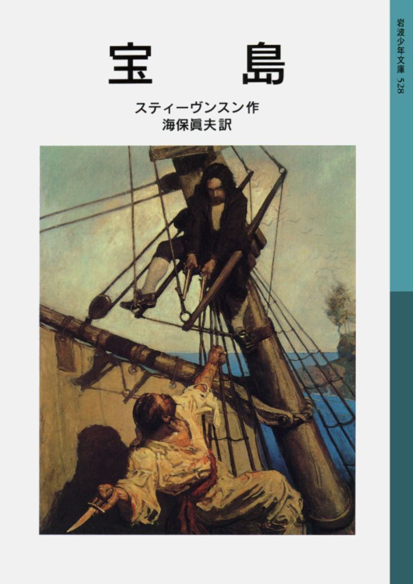 【中古】宝島/岩波書店/ロバート・ルイス・スティーヴンソン（単行本）