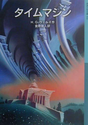 【中古】タイムマシン/岩波書店/ハーバート・ジョージ・ウェルズ（単行本）