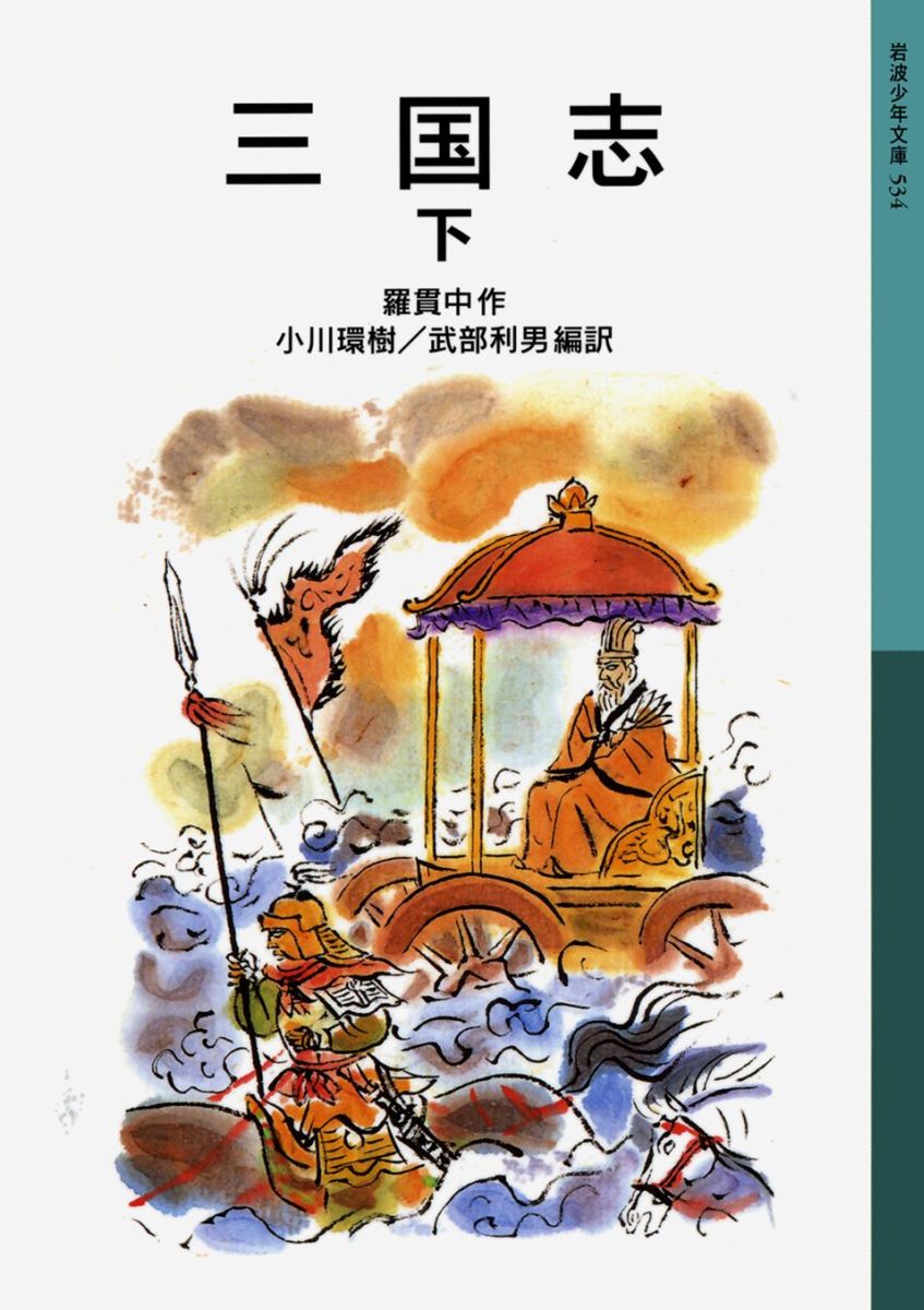 【中古】三国志 下 新版/岩波書店/羅貫中（単行本）