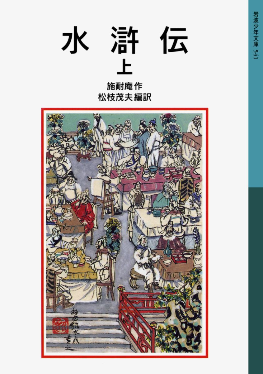 【中古】水滸伝 上 新版/岩波書店/施耐庵（単行本）