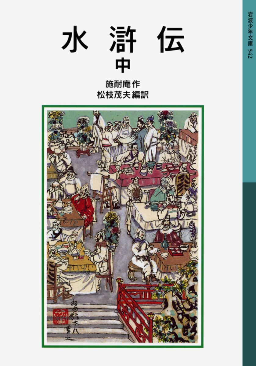 【中古】水滸伝 中 新版/岩波書店/施耐庵（単行本）