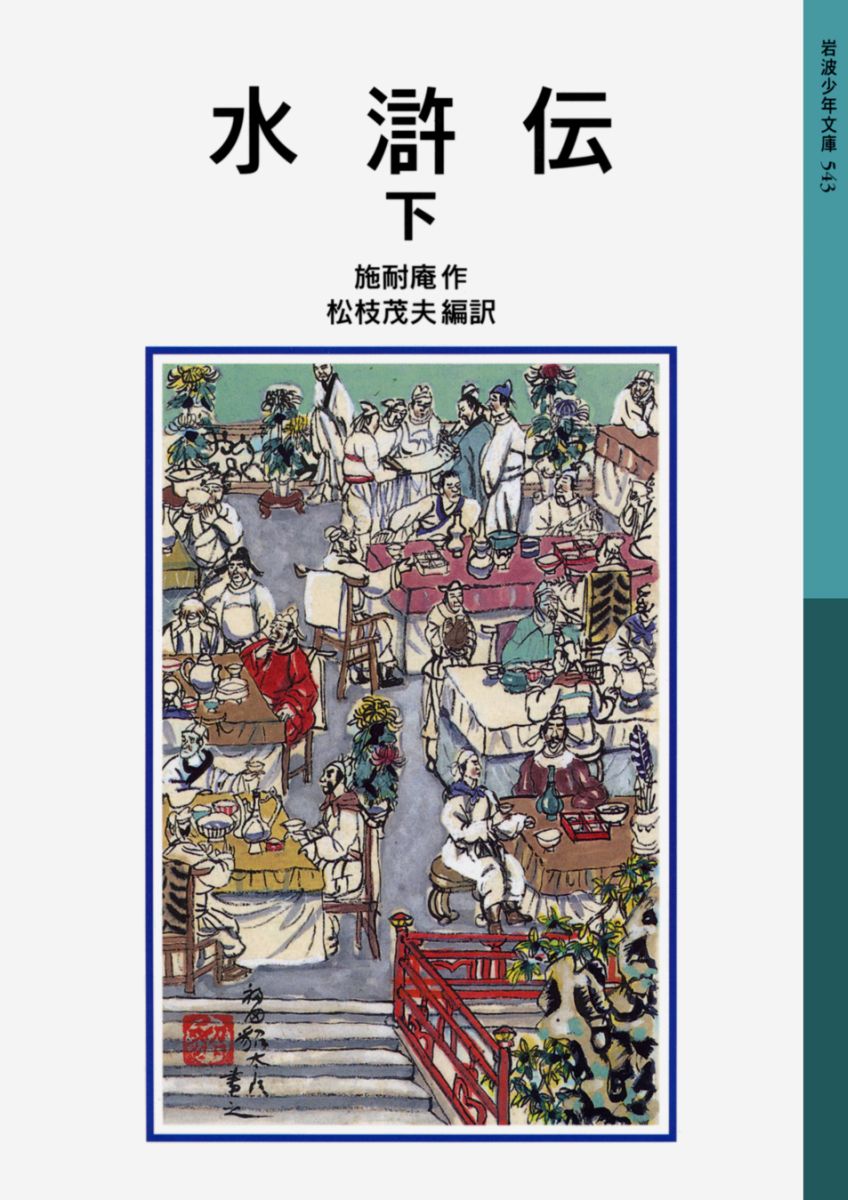 【中古】水滸伝 下 新版/岩波書店/施耐庵（単行本）
