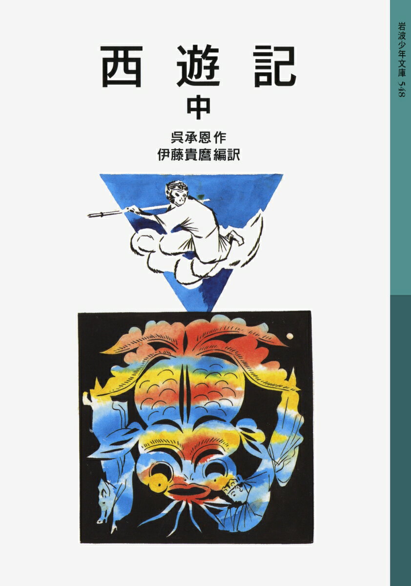 【中古】西遊記 中 新版/岩波書店/呉承恩（単行本）