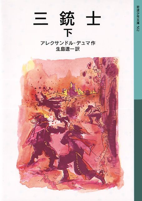 ◆◆◆おおむね良好な状態です。中古商品のため使用感等ある場合がございますが、品質には十分注意して発送いたします。 【毎日発送】 商品状態 著者名 アレクサンドル・デュマ、生島遼一 出版社名 岩波書店 発売日 2002年12月18日 ISBN 9784001145625