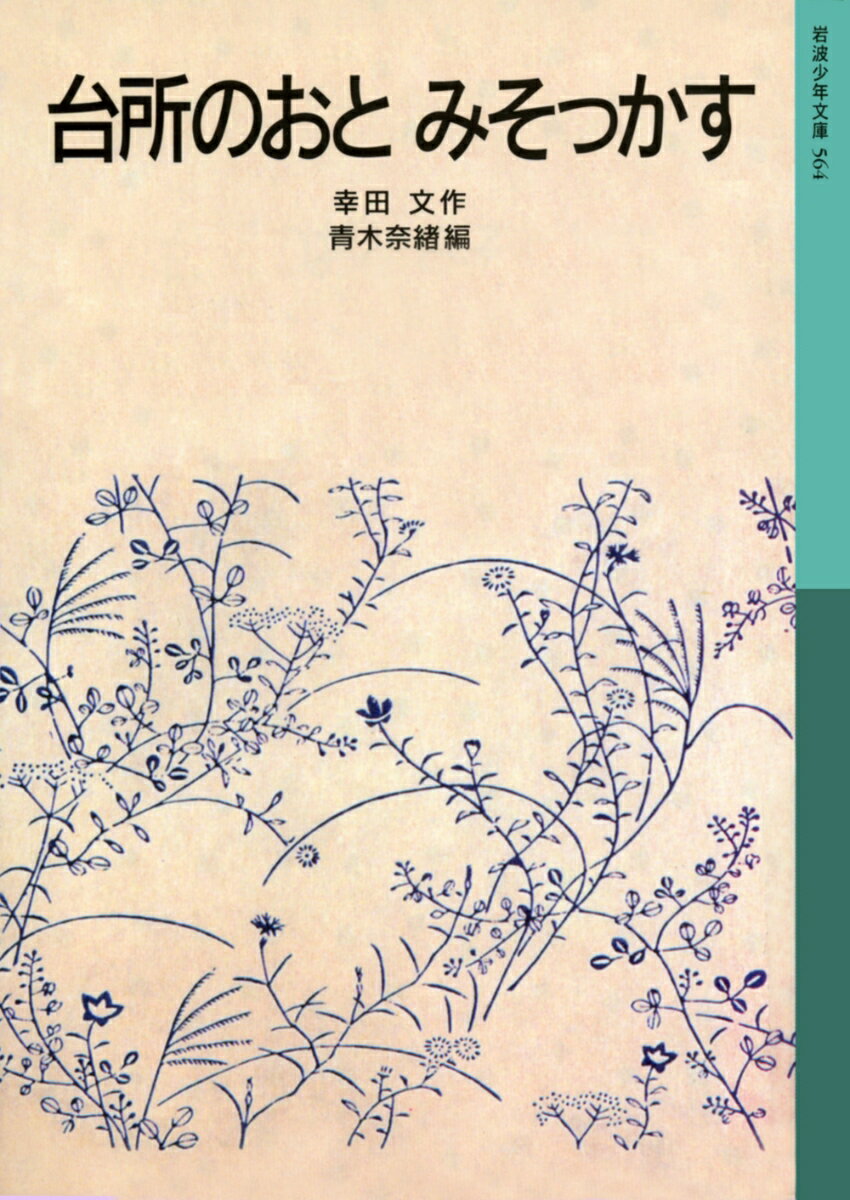 【中古】台所のおと／みそっかす/岩波書店/幸田文（単行本）