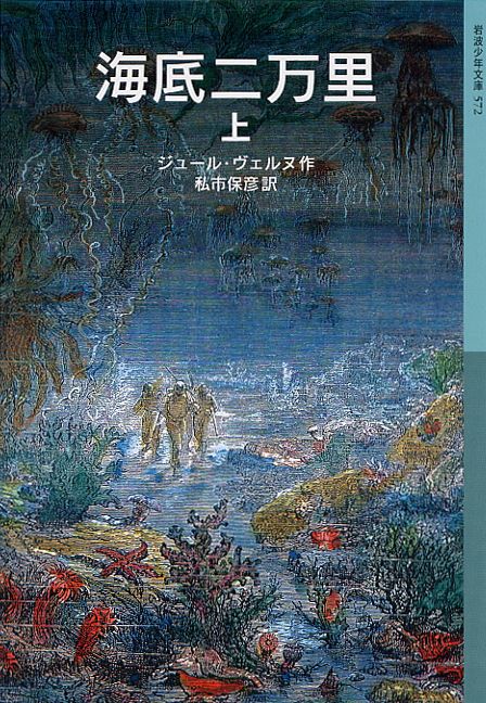 【中古】海底二万里 上/岩波書店/ジュール・ヴェルヌ（単行本（ソフトカバー））