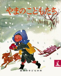 【中古】やまのこどもたち/岩波書店/石井桃子（単行本）