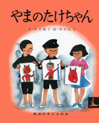 【中古】やまのたけちゃん/岩波書店/石井桃子（単行本）